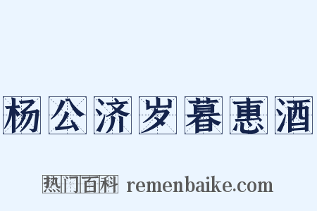 杨公济岁暮惠酒是什么意思的图片